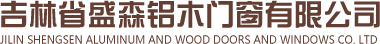 吉林省盛森铝木门窗有限公司